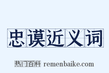 忠谟近义词是什么意思的图片